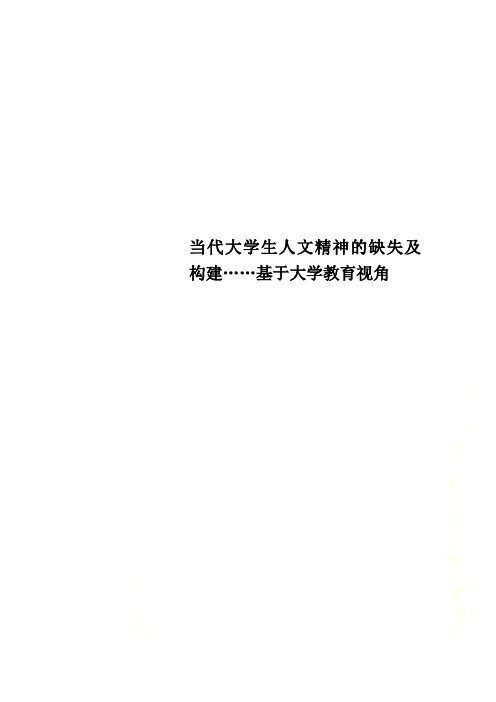 当代大学生人文精神的缺失及构建……基于大学教育视角