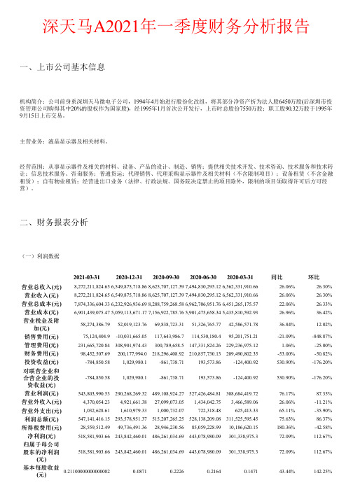 深天马A2021年一季度财务分析报告