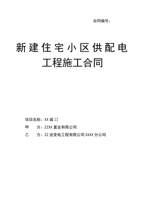 新建住宅小区供配电工程施工合同