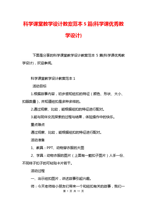 科学课堂教学设计教案范本5篇(科学课优秀教学设计)