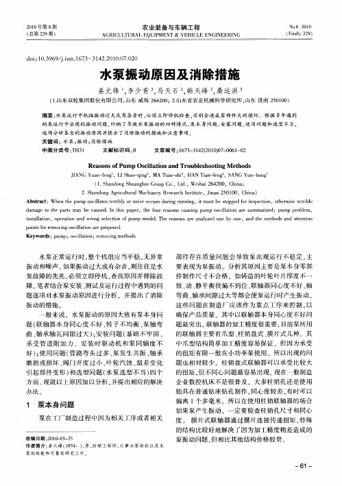 水泵振动原因及消除措施