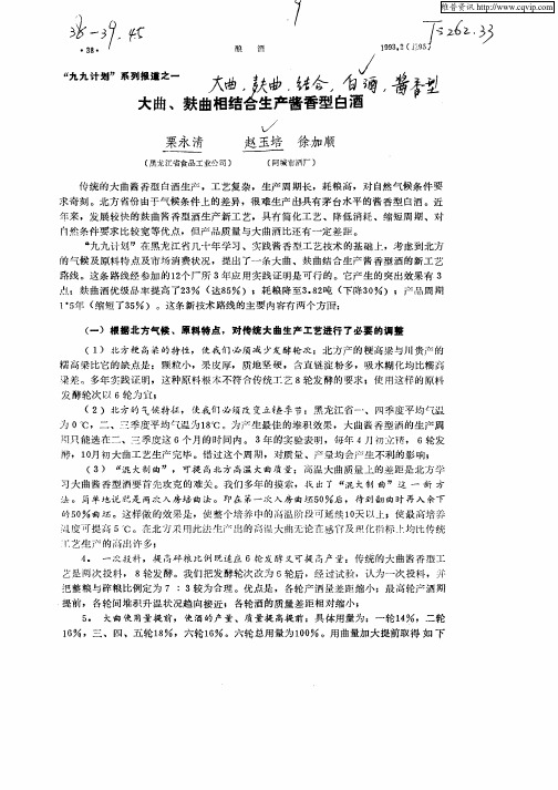 大曲,麸曲相结合生产酱香型白酒
