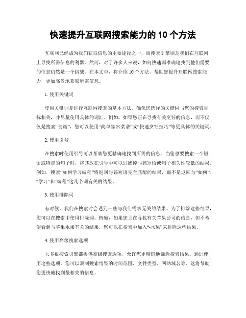 快速提升互联网搜索能力的10个方法