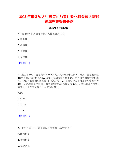 2023年审计师之中级审计师审计专业相关知识基础试题库和答案要点