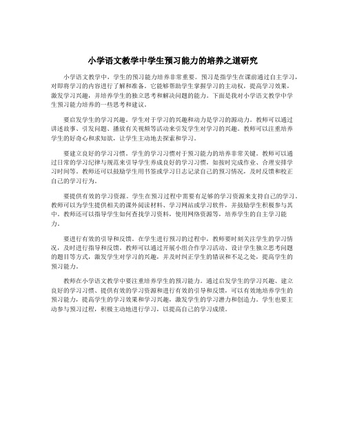 小学语文教学中学生预习能力的培养之道研究