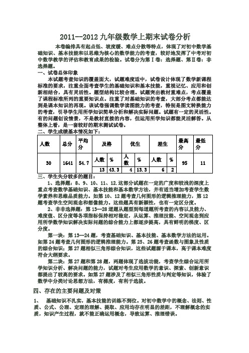 2011--2012九年级数学上期末试卷分析