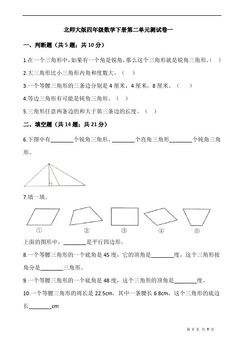 北师大版四年级数学下册第二单元测试卷一