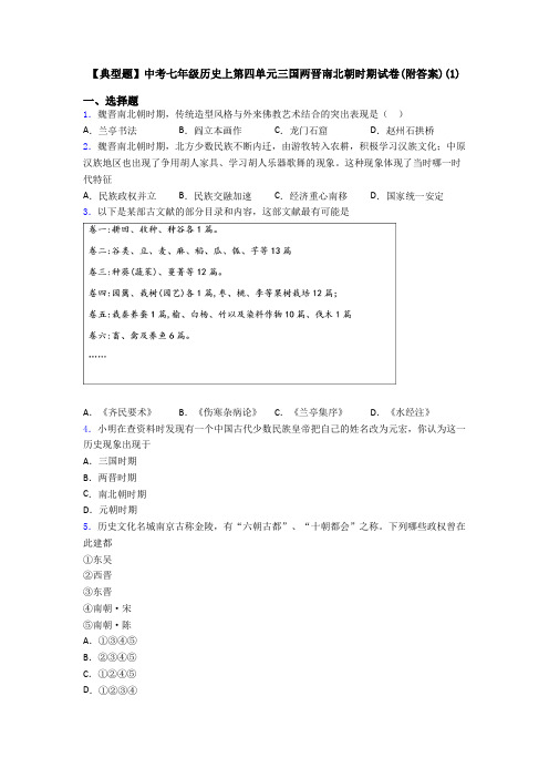 【典型题】中考七年级历史上第四单元三国两晋南北朝时期试卷(附答案)(1)