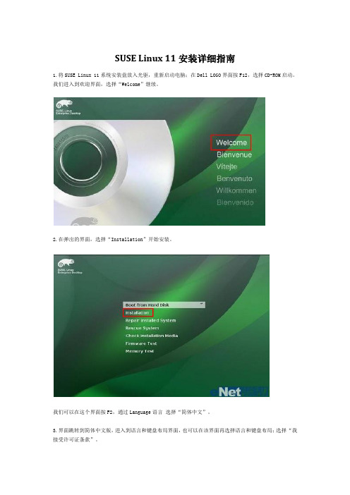 Suse_Linux_11安装详细指南