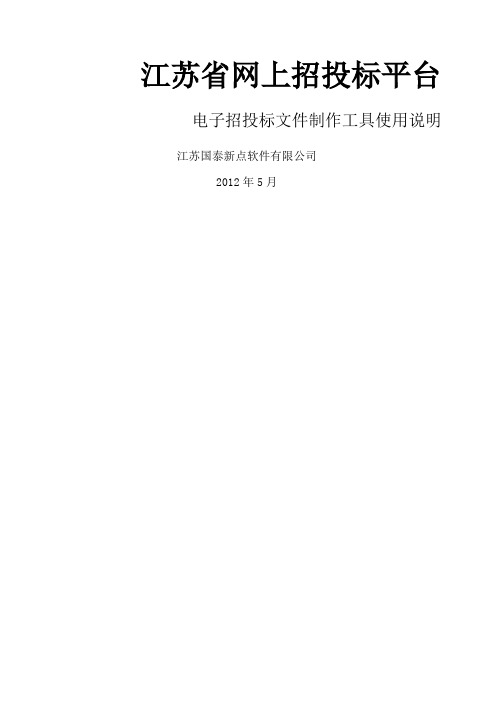 江苏省网上招投标文件制作工具说明手册