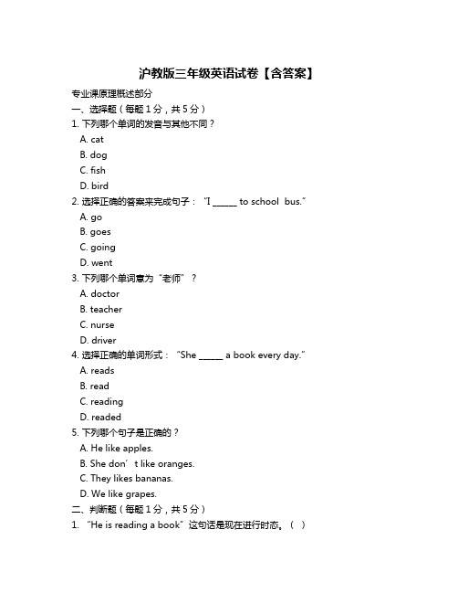 沪教版三年级英语试卷【含答案】