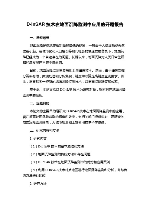 D-InSAR技术在地面沉降监测中应用的开题报告