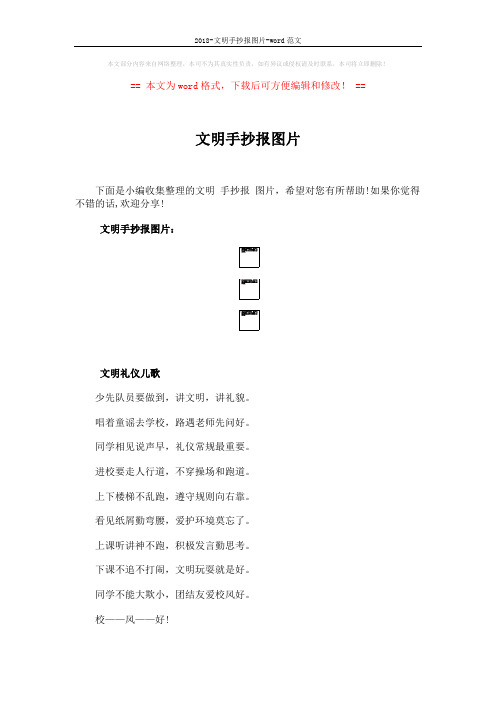 2018-文明手抄报图片-word范文 (1页)