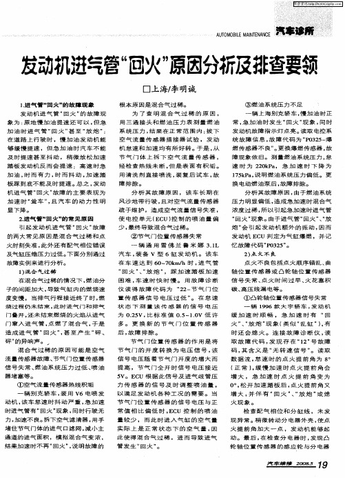 发动机进气管“回火”原因分析及排查要领