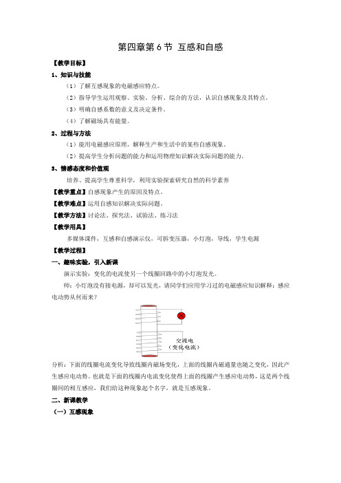 高中物理_第四章第6节互感和自感教学设计学情分析教材分析课后反思