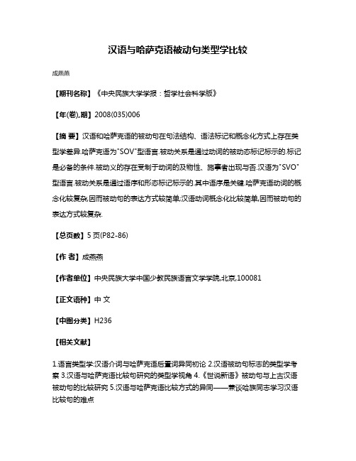 汉语与哈萨克语被动句类型学比较