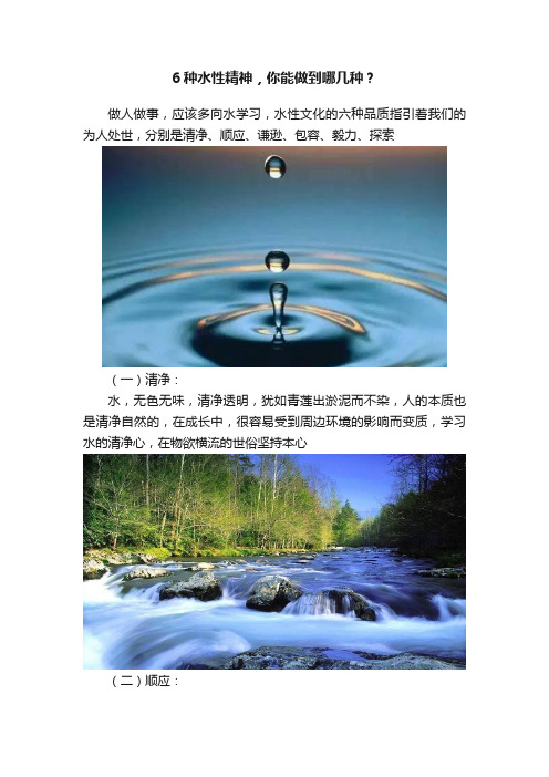 6种水性精神，你能做到哪几种？