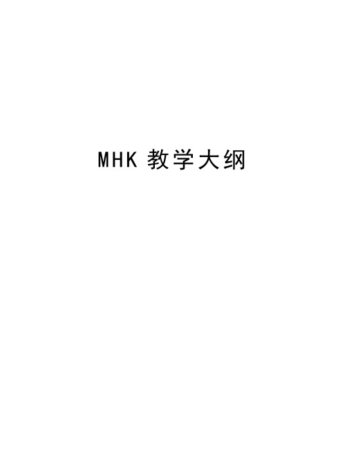 MHK教学大纲教学文稿