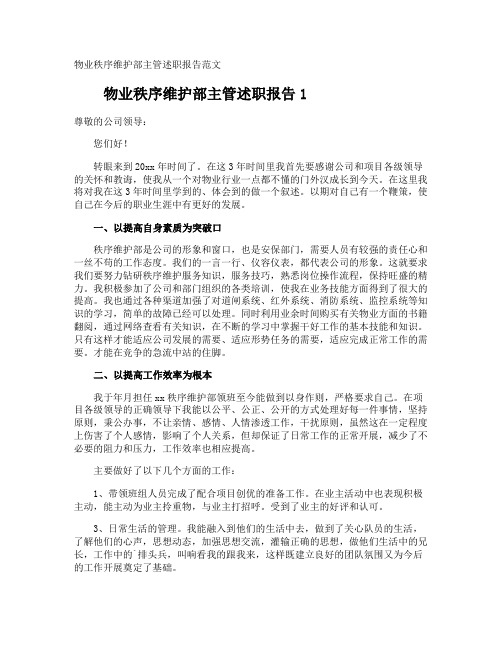 物业秩序维护部主管述职报告