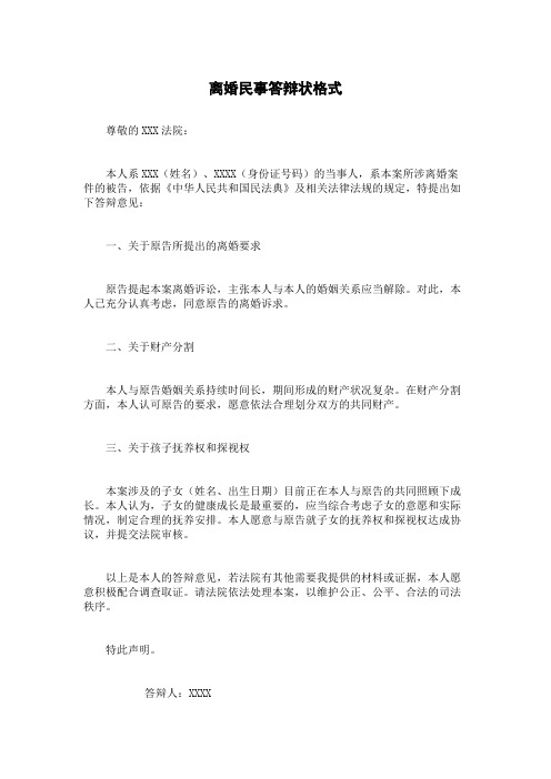 离婚民事答辩状格式