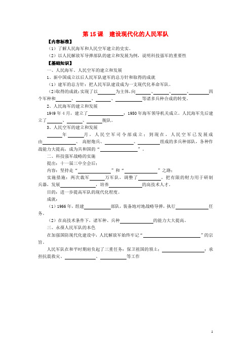 八年级历史下册 第15课 建设现代化的人民军队知识点素