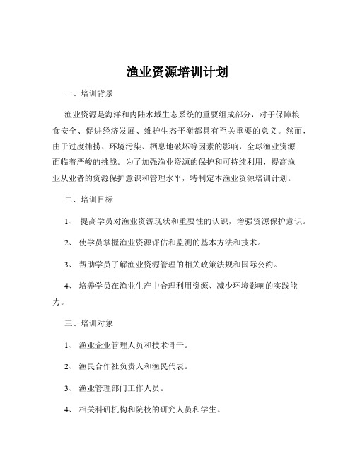 渔业资源培训计划