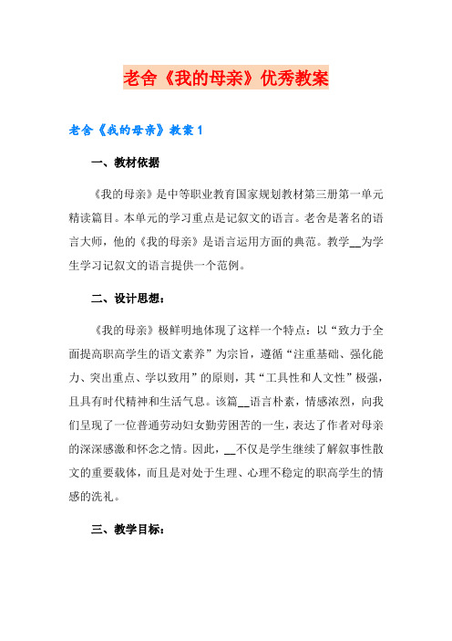 老舍《我的母亲》优秀教案