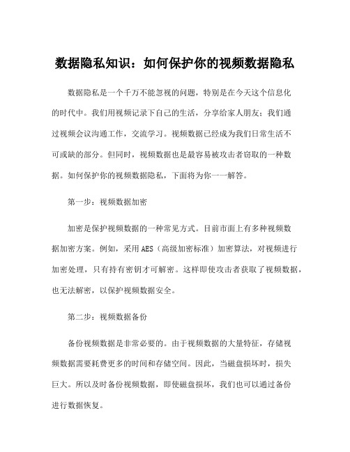 数据隐私知识：如何保护你的视频数据隐私