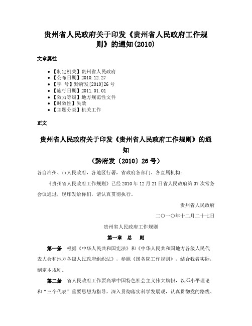 贵州省人民政府关于印发《贵州省人民政府工作规则》的通知(2010)