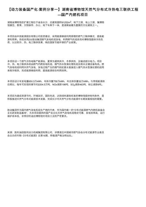 【动力装备国产化·案例分享一】湖南省博物馆天然气分布式冷热电三联供工程—国产内燃机项目