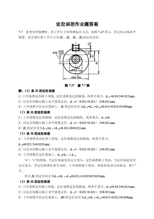 定位误差的计算