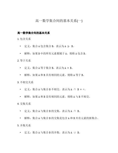 高一数学集合间的基本关系(一)