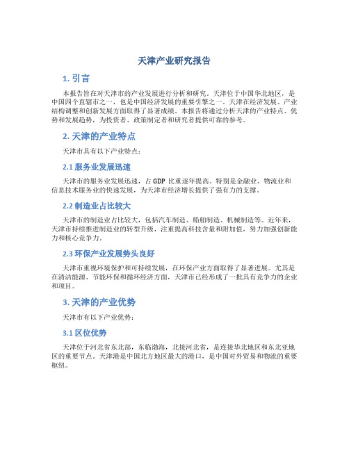 天津产业研究报告