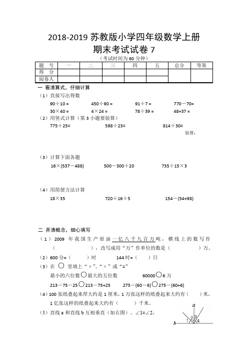 2018-2019苏教版小学四年级数学上册期末考试试卷7