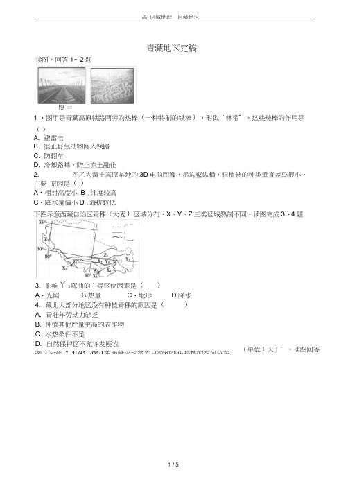 (完整版)高二区域地理—青藏地区