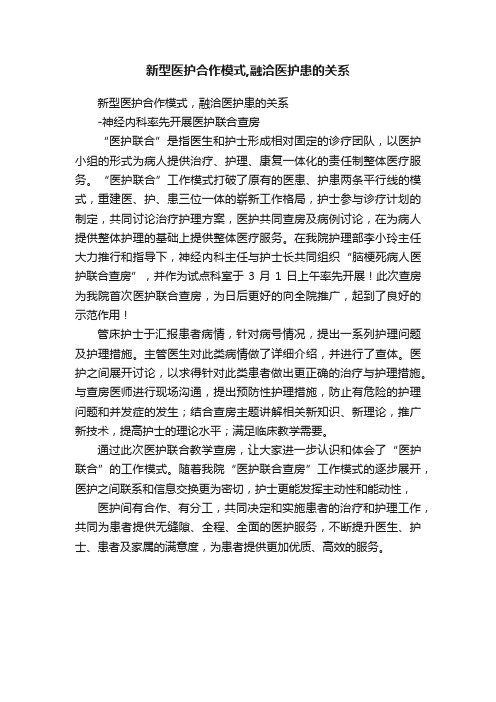 新型医护合作模式,融洽医护患的关系