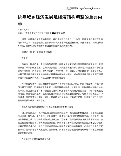 统筹城乡经济发展是经济结构调整的重要内容