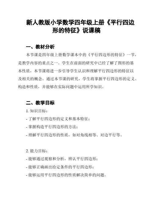 新人教版小学数学四年级上册《平行四边形的特征》说课稿