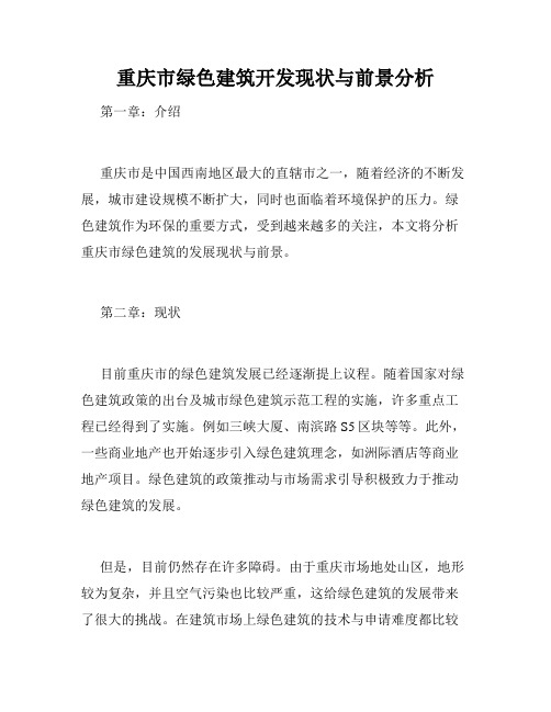 重庆市绿色建筑开发现状与前景分析