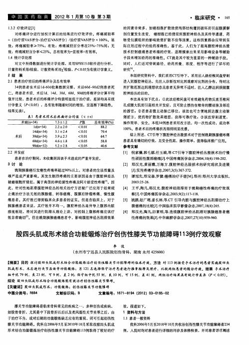 股四头肌成形术结合功能锻炼治疗创伤性膝关节功能障碍113例疗效观察