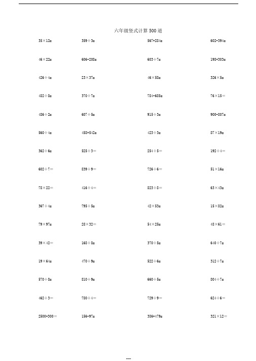 六年级竖式计算题500道