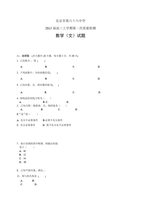 北京市第六十六中学高三上学期第一次质检——数学(文)数学文