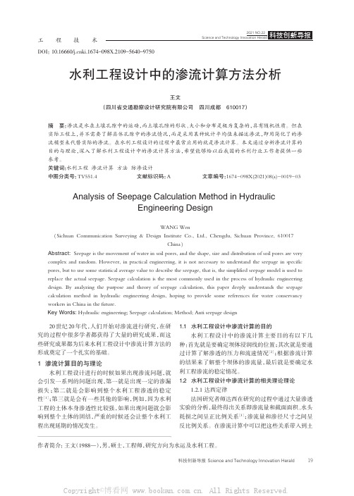 水利工程设计中的渗流计算方法分析