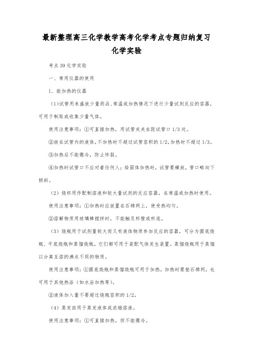 最新整理高三化学高考化学考点专题归纳复习化学实验.docx