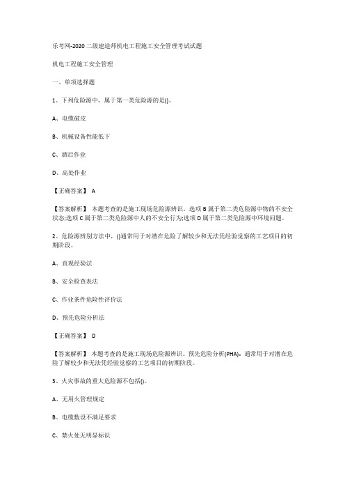 乐考网-2020二级建造师机电工程施工安全管理考试试题