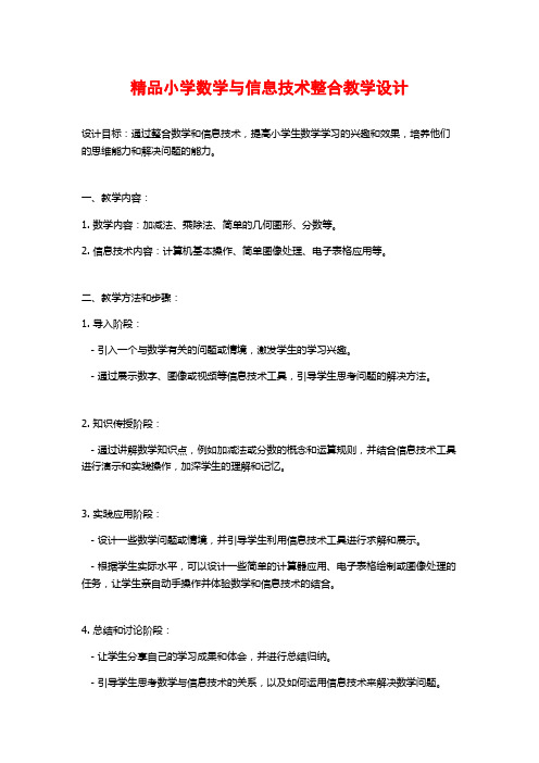 精品小学数学与信息技术整合教学设计