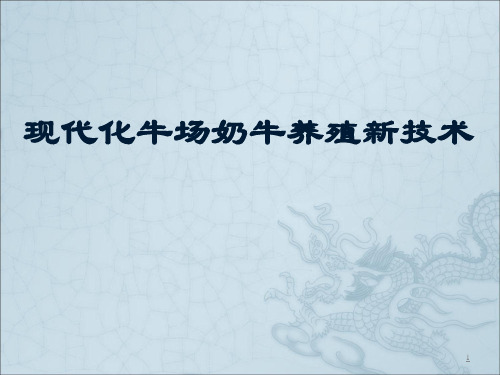 现代化奶牛场奶牛养殖新技术定ppt课件