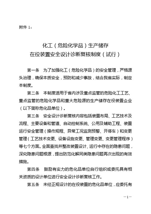 湖北省化工(危险化学品)生产储存在役装置安全设计诊断复核制度(试行)