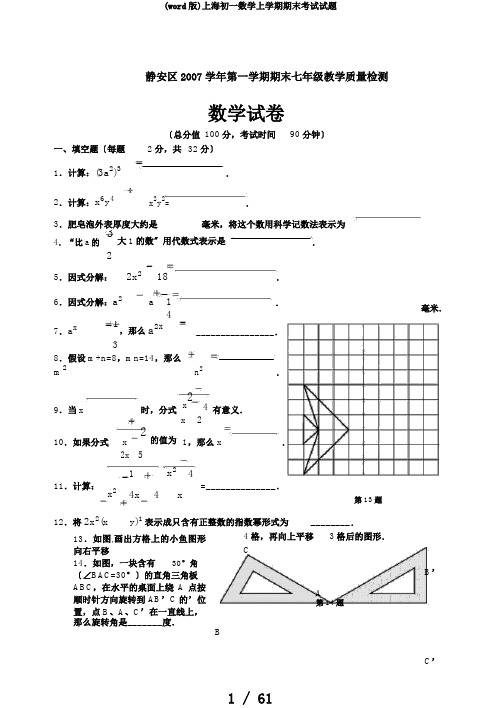 (word版)上海初一数学上学期期末考试试题