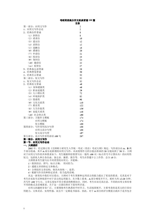 考研英语写作范文100篇